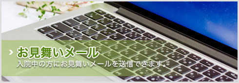 お見舞いメールを送信できます。