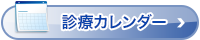 診療カレンダー