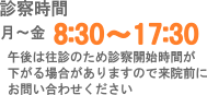 診療時間　(月)〜(金)8:00〜17:00　(土)8:00〜12:00