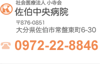 佐伯中央病院　電話0972-22-8846