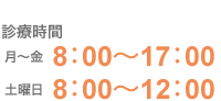 診療時間　(月)?(金)8:00?17:00　(土)8:00?12:00