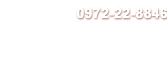 電話0972-22-8846 診療時間(月)〜(金)8:00〜17:00 (土)8:00〜12:00 