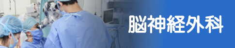 脳神経外科