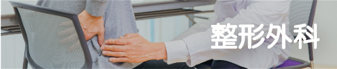 整形外科