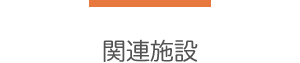 関連施設