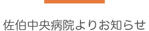 佐伯中央病院よりお知らせ