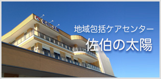 地域包括ケアセンター佐伯の太陽